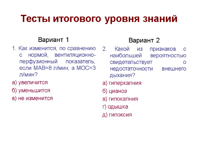 Тесты итогового уровня знаний Вариант 1 1. Как изменится, по сравнению с нормой, вентиляционно-перфузионный